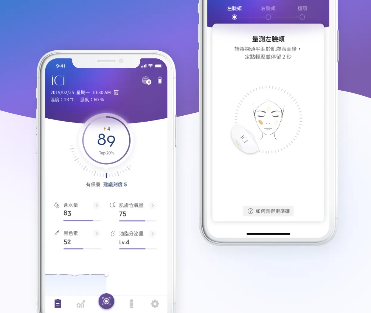 元盛生醫｜iCi 測膚保養 APP